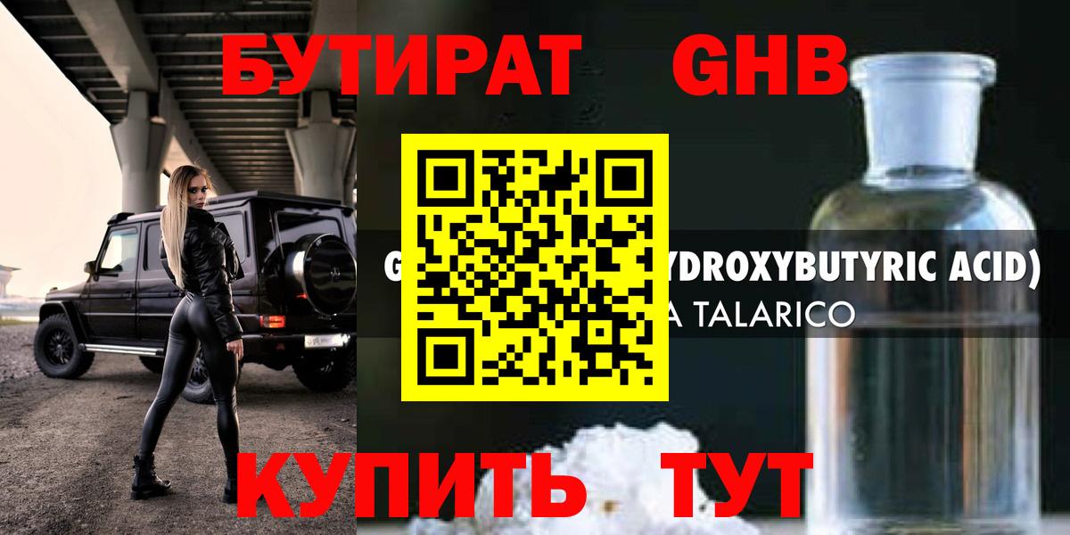 БУТИРАТ  Вход с VPN  Уварово  Бутират оксибутират 