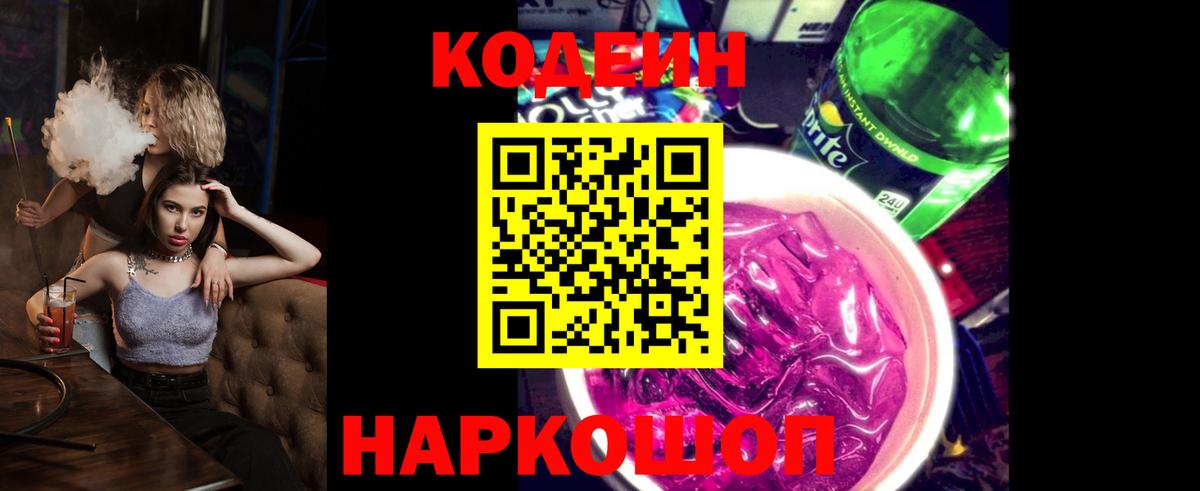 Уварово  Кодеиновый сироп Lean Purple Drank  Кодеин напиток Lean (лин)  Вход с VPN 